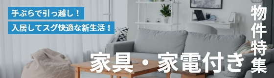 家具・家電付き物件特集