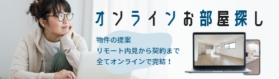 オンラインお部屋探し