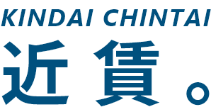 近賃。